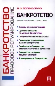 Банкротство Правовое регулирование Научно-практическое пособие