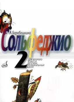 Барабошкина А.В. Сольфеджио. Для 2 класса детских музыкальных школ. -М: Музыка, 2011. -62 с. 5-7140-08274 9790706380629