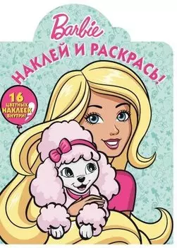 Барби. НР № 16076. Наклей и раскрась!