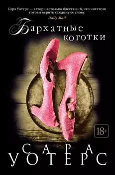 Бархатные коготки