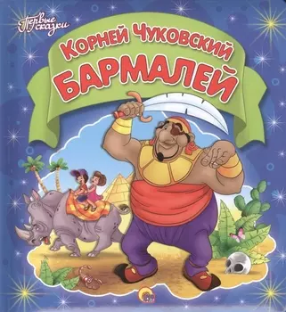 Бармалей