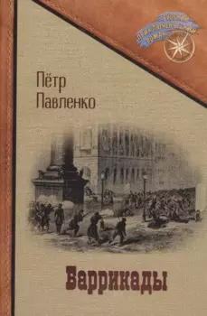 Баррикады