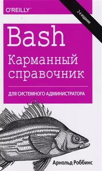 Bash. Карманный справочник системного администратора, 2-е издание
