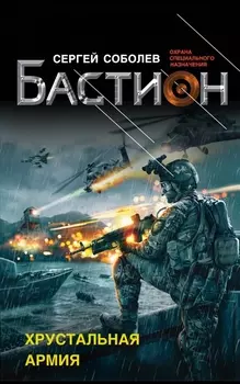Бастион Хрустальная армия
