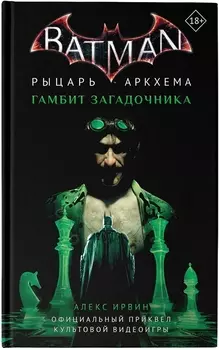 Бэтмен. Рыцарь Аркхема: Гамбит Загадочника