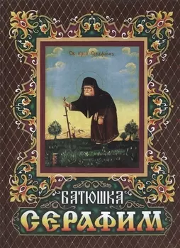 Батюшка Серафим