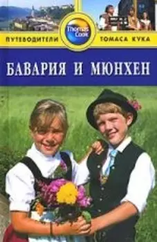 Бавария и Мюнхен Путеводитель