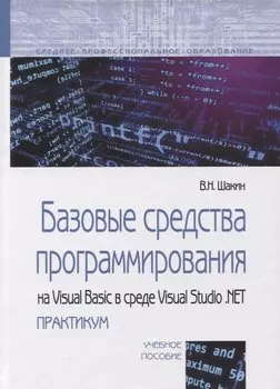 Базовые средства программирования на Visual Basic в среде Visual Studio. NET практикум. Учебное пособие.