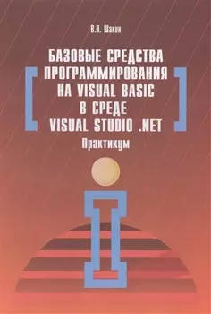 Базовые средства программирования на Visual Basic в среде VisualStudio Net. Практикум