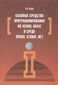 Базовые средства программирования на Visual Basic в среде VisualStudio. Net