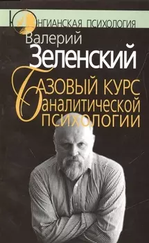 Базовый курс аналитической психологии или Юнгианский бревиарий