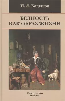 Бедность как образ жизни