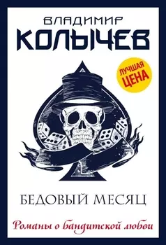 Бедовый месяц