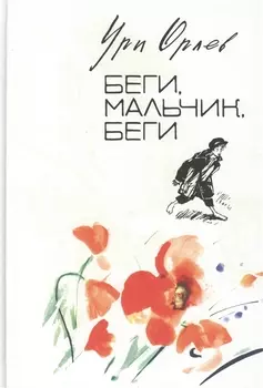 Беги, мальчик, беги: Повесть