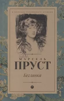 Беглянка