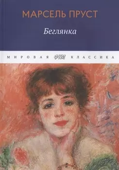 Беглянка