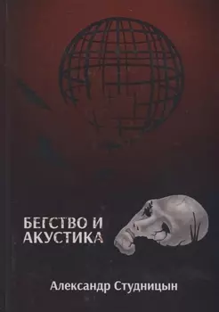 Бегство и акустика.