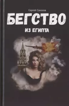 Бегство из Египта