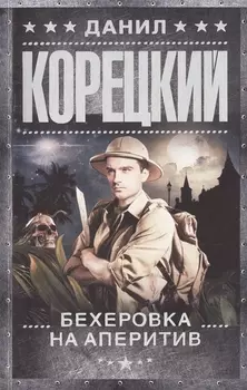 Бехеровка на аперитив (Похититель секретов-2): роман