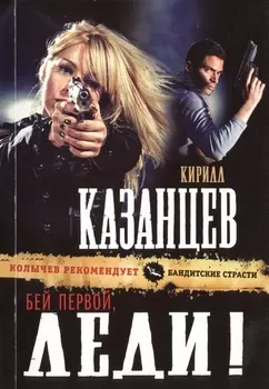 Бей первой леди