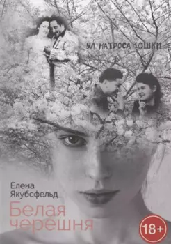 Белая черешня
