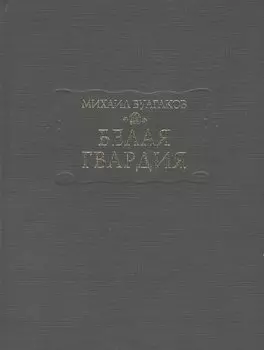 Белая гвардия (ЛП) Булгаков