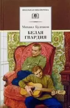 Белая гвардия (роман)