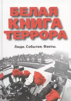 Белая книга террора Люди События Факты