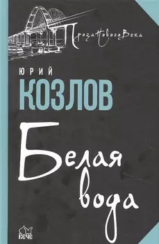 Белая вода