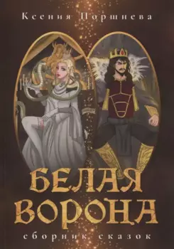 Белая ворона. Сборник сказок