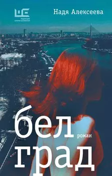 Белград. Роман