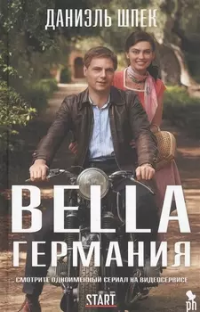 Bella Германия