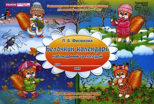 Белочкин календарь наблюдений за погодой. Родителям и воспитателям для занятий с детьми 4-7 лет(А-4)