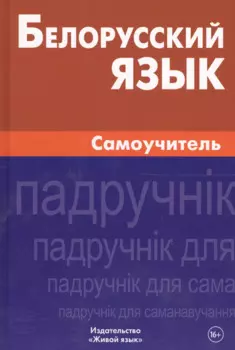 Белорусский язык. Самоучитель