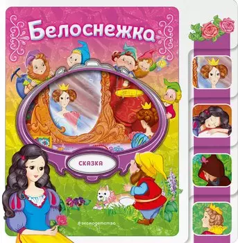 Белоснежка