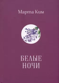 Белые ночи. Стихи. Афоризмы