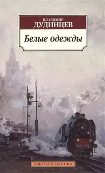 Белые одежды