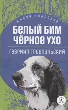 Белый Бим Черное ухо. Повесть