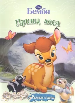 Бемби. Принц леса. Раскраски и краски.