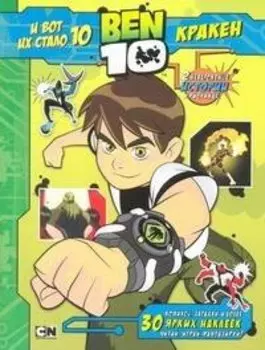 BEN 10.И вот их стало 10(+30накл.)