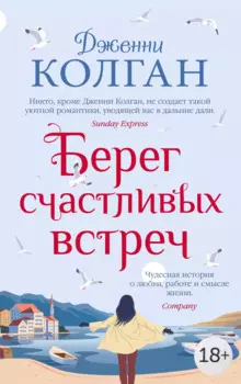 Берег счастливых встреч