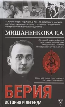 Берия. История и легенда