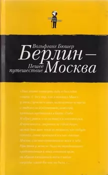 Берлин Москва Пешее путешествие