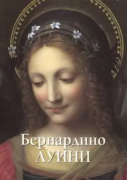 Бернардино Луини