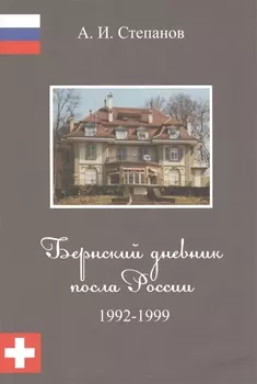 Бернский дневник посла России 1992-1999