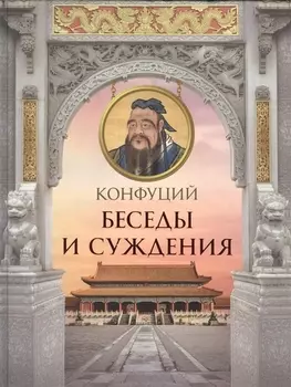 Конфуций. Беседы и суждения