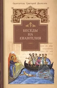 Беседы на Евангелия. Свт.Григорий Двоеслов