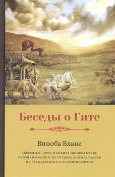 Беседы о Гите