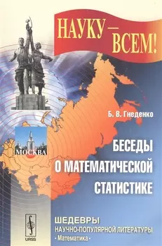 Беседы о математической статистике