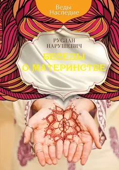 Беседы о материнстве